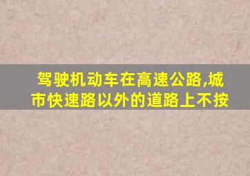 驾驶机动车在高速公路,城市快速路以外的道路上不按