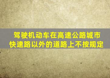 驾驶机动车在高速公路城市快速路以外的道路上不按规定