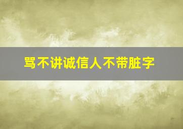 骂不讲诚信人不带脏字