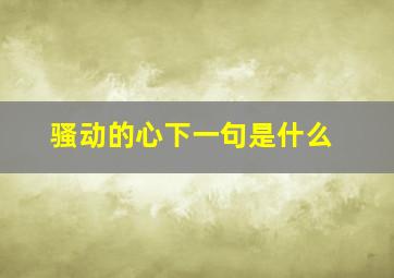 骚动的心下一句是什么