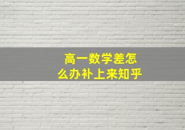 高一数学差怎么办补上来知乎