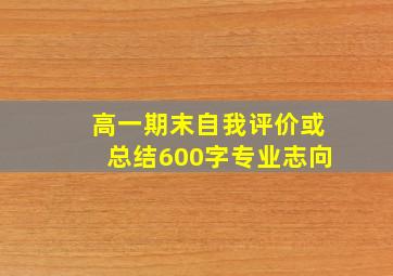 高一期末自我评价或总结600字专业志向