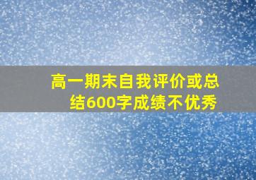 高一期末自我评价或总结600字成绩不优秀