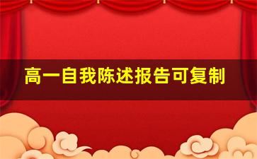 高一自我陈述报告可复制