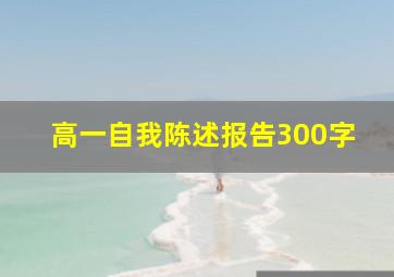 高一自我陈述报告300字