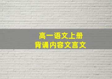 高一语文上册背诵内容文言文