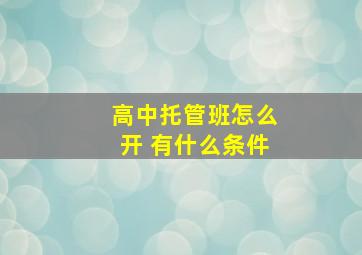 高中托管班怎么开 有什么条件