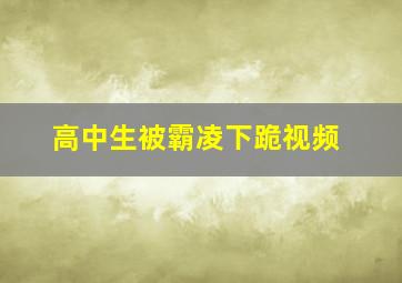 高中生被霸凌下跪视频