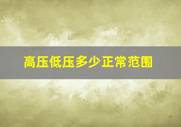 高压低压多少正常范围