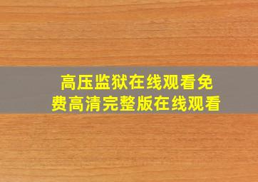 高压监狱在线观看免费高清完整版在线观看