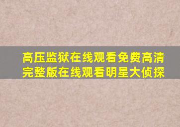 高压监狱在线观看免费高清完整版在线观看明星大侦探