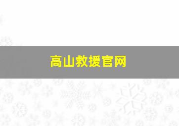 高山救援官网