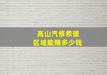 高山汽修救援区域能赚多少钱