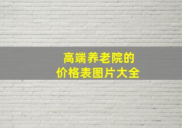 高端养老院的价格表图片大全