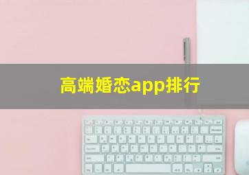 高端婚恋app排行