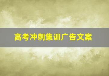 高考冲刺集训广告文案