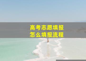 高考志愿填报怎么填报流程