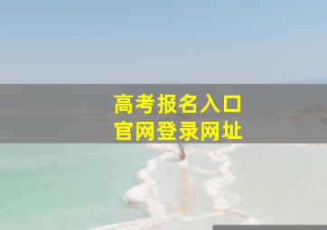 高考报名入口官网登录网址