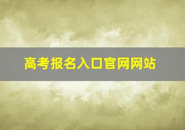 高考报名入口官网网站