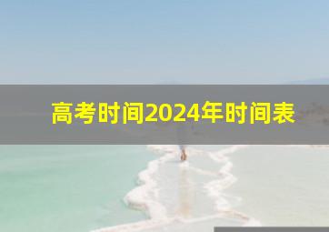 高考时间2024年时间表