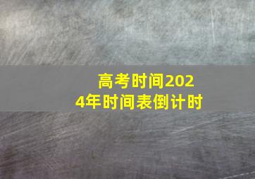 高考时间2024年时间表倒计时