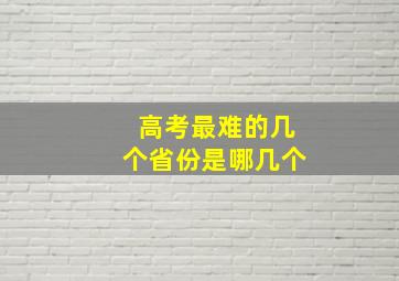 高考最难的几个省份是哪几个