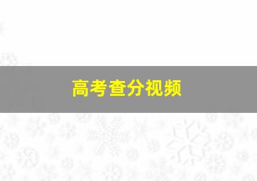 高考查分视频