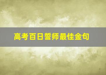 高考百日誓师最佳金句