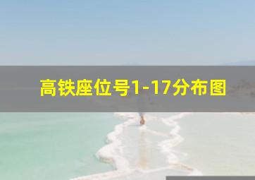 高铁座位号1-17分布图