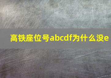 高铁座位号abcdf为什么没e