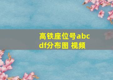 高铁座位号abcdf分布图 视频