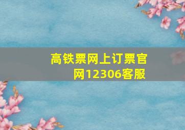 高铁票网上订票官网12306客服