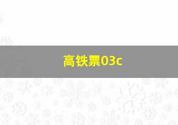 高铁票03c