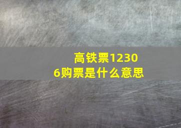 高铁票12306购票是什么意思