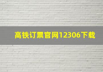 高铁订票官网12306下载