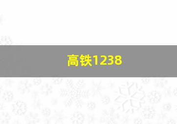 高铁1238