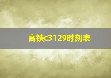 高铁c3129时刻表