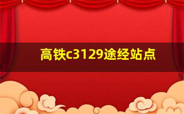 高铁c3129途经站点