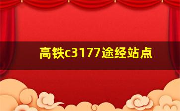 高铁c3177途经站点