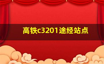 高铁c3201途经站点