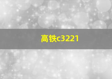 高铁c3221