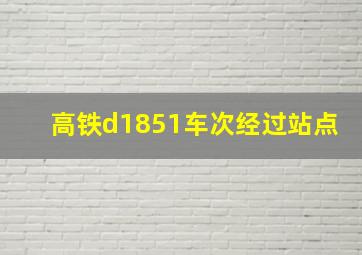 高铁d1851车次经过站点