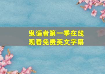 鬼语者第一季在线观看免费英文字幕