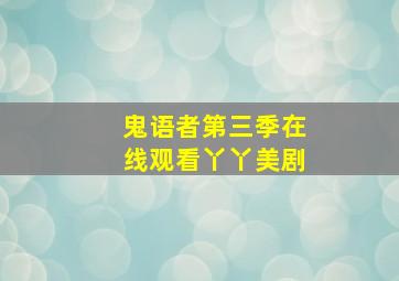 鬼语者第三季在线观看丫丫美剧