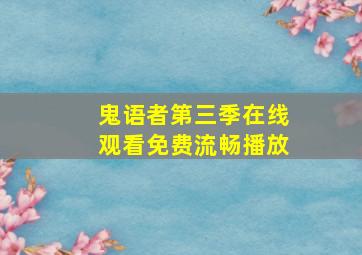 鬼语者第三季在线观看免费流畅播放