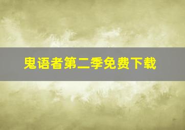 鬼语者第二季免费下载