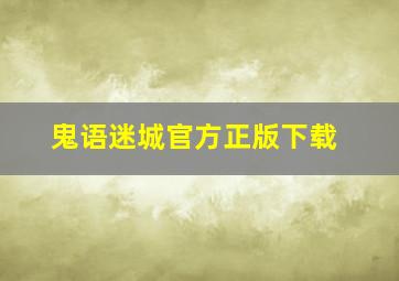 鬼语迷城官方正版下载