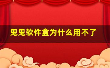 鬼鬼软件盒为什么用不了