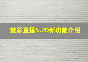 魅影直播5.20新功能介绍