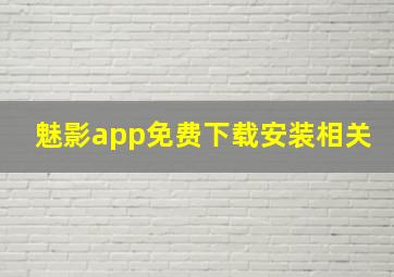 魅影app免费下载安装相关